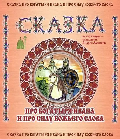Сказка про богатыря Ивана и про силу Божьего слова | священник Андрей ...