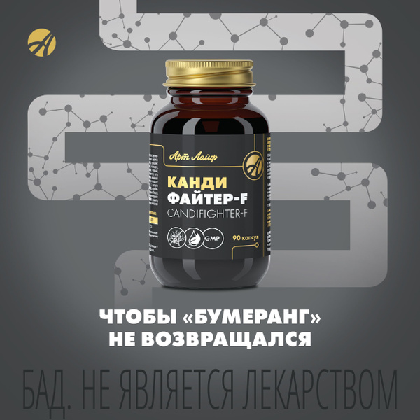 БАД Арт Лайф Кандифайтер-F 90 капсул (масса 680 мг).Антикандидозное ...