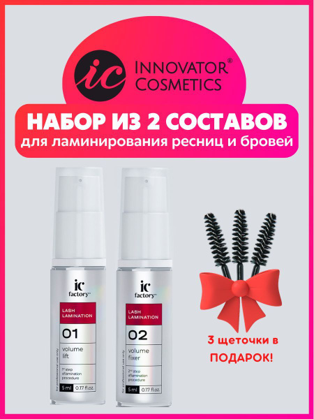 Innovator Cosmetics Набор составов для ламинирования ресниц VOLUME LIFT ...