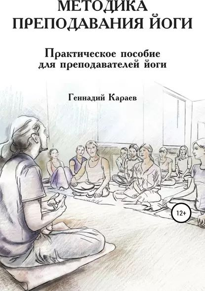 Методика преподавания йоги | Караев Геннадий | Электронная книга ...