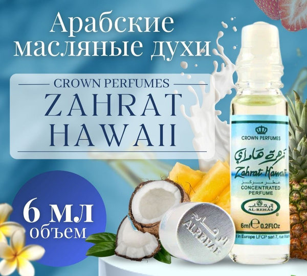 Zahrat Hawaii арабские масляные духи женские, 6 мл - купить с доставкой ...