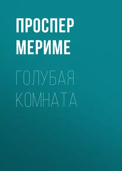 П мериме голубая комната