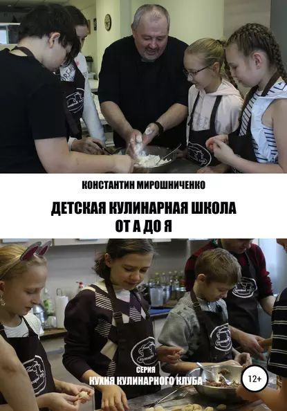 Детская Кулинарная Школа от А до Я | Мирошниченко Константин ...