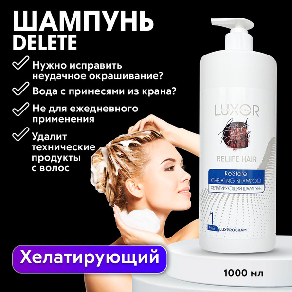 LUXOR PROFESSIONAL / Хелатирующий шампунь для глубокой очистки волос с ...