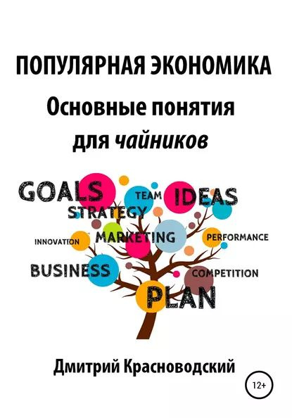Популярная экономика. Основные понятия для чайников | Красноводский ...
