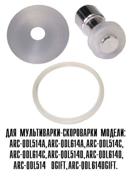 ARC Части для Мультиварки-скороваркиARC-QDL A,C,D,DGIFT5,6л купить на ...