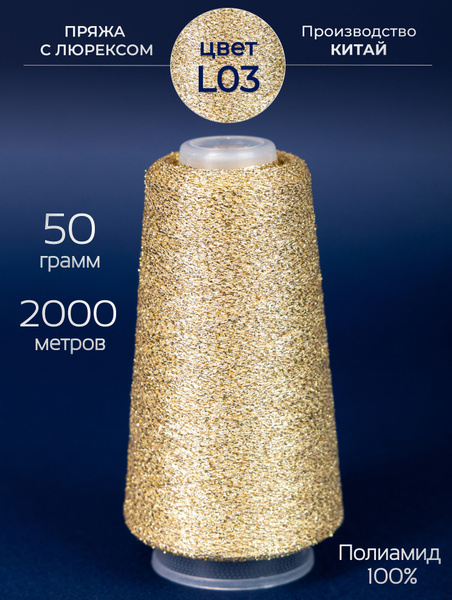 Пряжа с люрексом для вязания, 50 гр. 2000 метров купить на OZON по ...