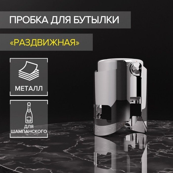 Пробка для шампанского и игристых вин многоразовая раздвижная ...