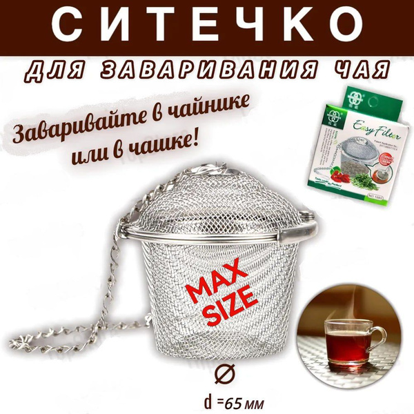 Заварник для чая и кофе /Ситечко для заварки чая 65мм - купить с ...