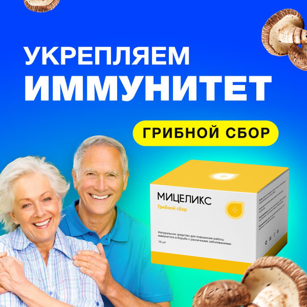 Пищевая добавка для иммунитета и очищения печени Мицеликс - купить с ...