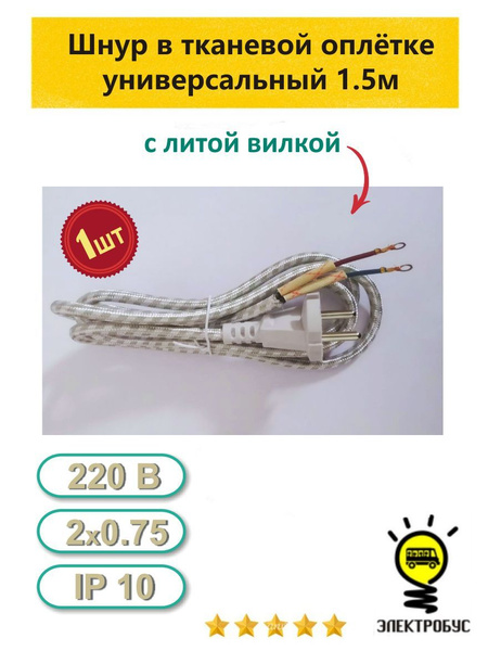 Шнур для утюга, чайника, самовара 1,5м (2х0.75) - купить с доставкой по ...