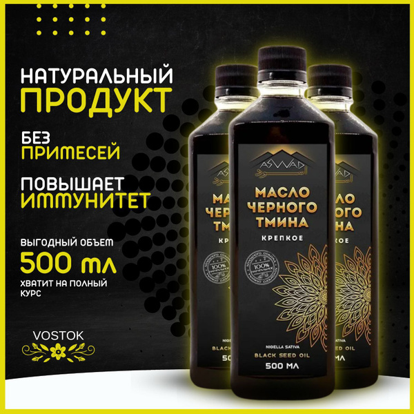 Масло черного тмина холодного отжима ASWAD / АСВАД Крепкое 500мл - 3 ...