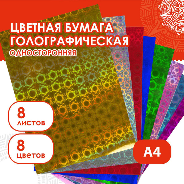 Цветная голографическая бумага для творчества / оформления формата А4 ...