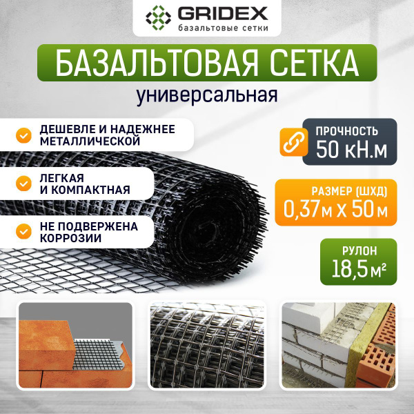 Базальтовая сетка кладочная Гридекс 0,37х50 м (рулон 18,5 кв.м) 25х25 ...
