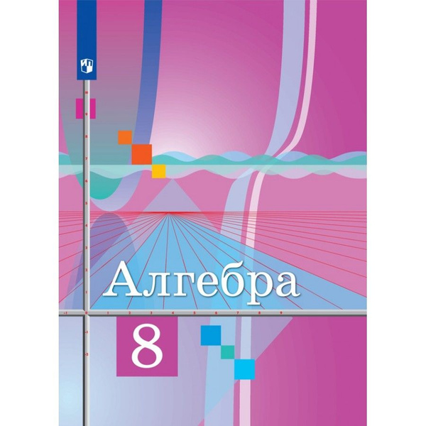 Алгебра. 8 класс. Учебник. 2021. Учебник. Колягин Ю.М. Просвещение ...