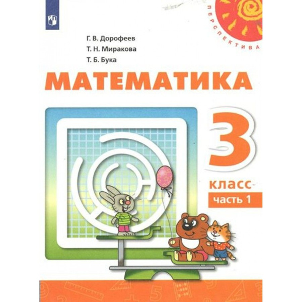 Математика. 3 класс. Учебник. Часть 1. 2022. Дорофеев Г.В. - купить с ...