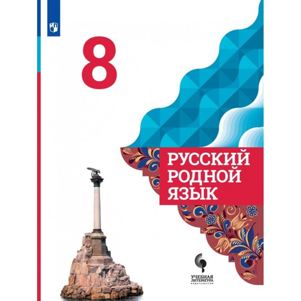 Русский родной язык 8 класс Учебник. 2021. Александрова О.М ...