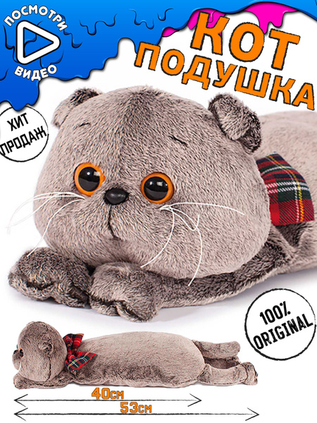 Мягкая игрушка подушка BUDI BASA / Кот Басик 40 см Буди Баса / Длинный ...