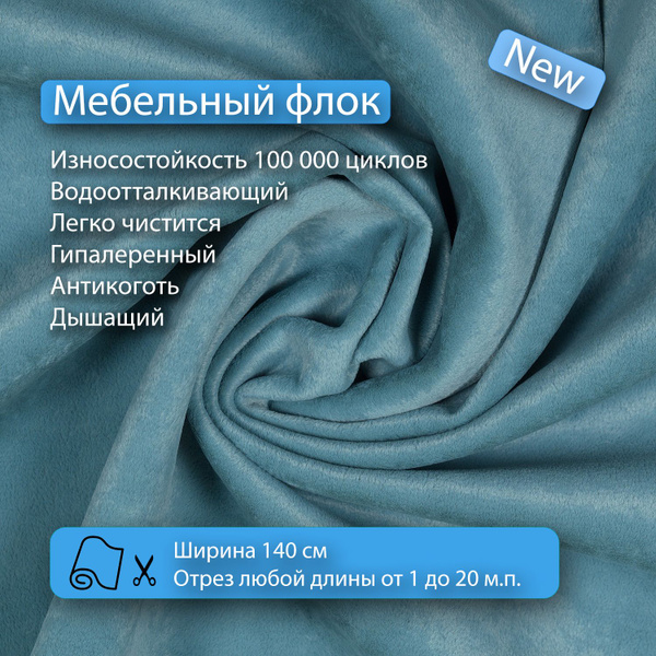 Ткань мебельная, обивочная, флок, водоотталкивающая, антивандальная ...