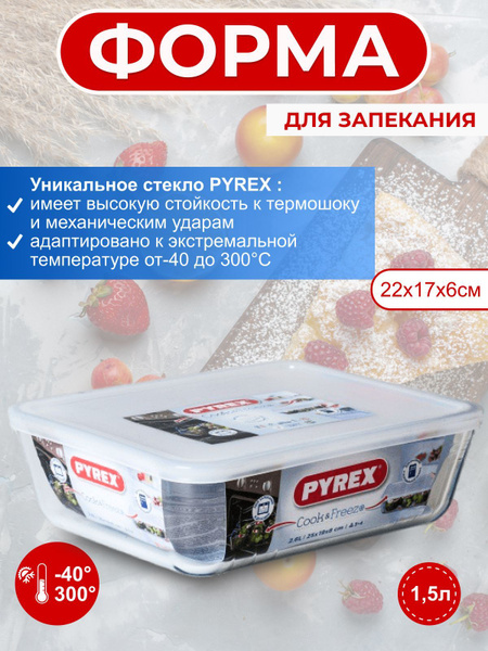 Форма для запекания PYREX Cook&Freeze 1,5л 22x17см прямоугольная с ...