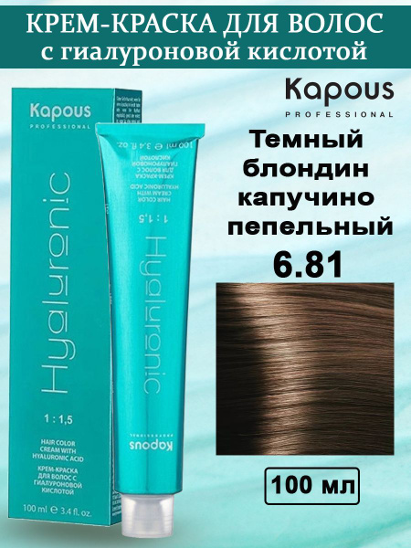 Kapous Professional Крем-краска с Гиалуроновой кислотой 6.81 Темный ...