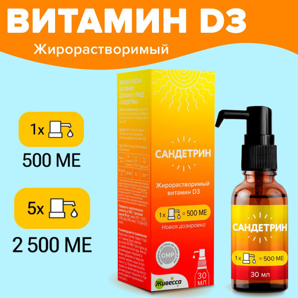Витамин Д Д3 "САНДЕТРИН". 1 нажатие - 1 капля 500 ME. Витамин D3 без ...