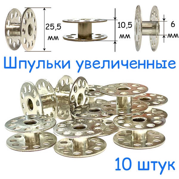 Шпульки увеличенные для промышленной швейной машины с увеличенным ...
