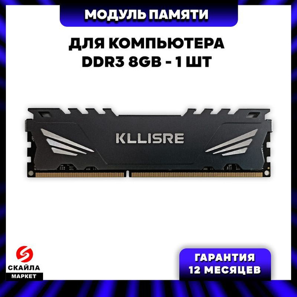 Модуль оперативной памяти Kllisre Память для компьютера, DDR3, 8Гб ...