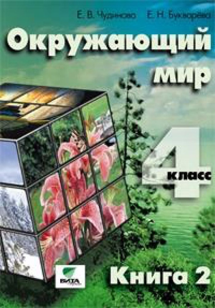 Чудинова Окружающий мир 4 класс Ч. 2 Учебник (ФГОС) Вита-Пресс - купить ...