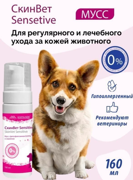 Миралек мусс SkinVet Sensitive СкинВет Сенситив для кошек и собак со ...