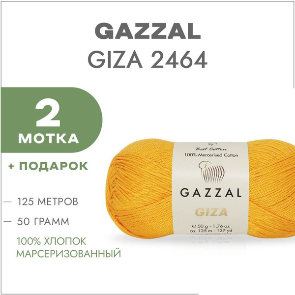Пряжа Gazzal Giza 2464 Жёлтый 2 мотка (Марсеризованный хлопок Газзал ...