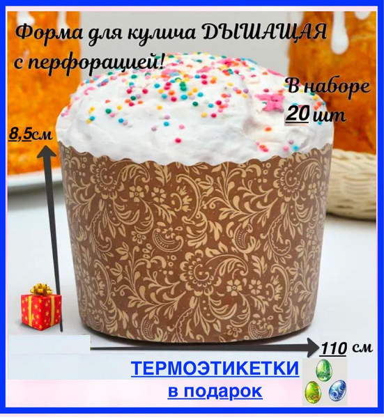Форма для куличей /Форма бумажная для куличей 110Х85мм, 20шт ...