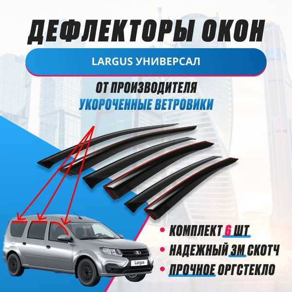 Дефлектор для окон ANV air Дефлекторы Ларгус УКОРОЧЕННЫЕ на 6 окон 2012 ...