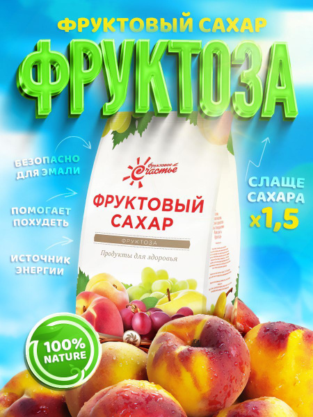 Сахарозаменитель / заменитель сахара / подсластитель (фруктоза), пакет ...