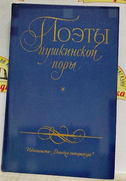 Поэты пушкинской поры | Гнедич Николай Иванович, и другие - купить с ...