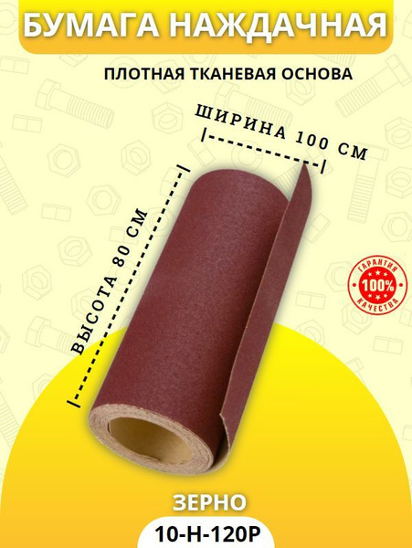 Наждачная бумага на тканевой основе / Бумага наждачная H-10, Р-120 ...