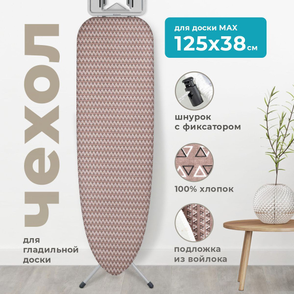 Чехол для гладильной доски универсальный с подкладкой войлок, размер ...