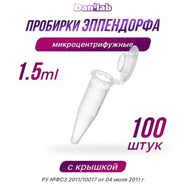 Пробирки типа Эппендорф 1.5 мл 100 шт - купить с доставкой по выгодным ...