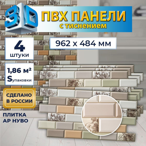 Стеновая панель ПВХ "Плитка Ар Нуво", с тиснением для стен на кухню ...