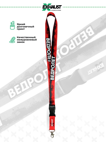 Брелок для ключей EXHAUST WEAR, тканевая лента для бейджа, шнурок для ...