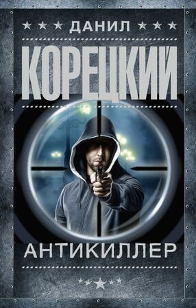 Антикиллер - купить с доставкой по выгодным ценам в интернет-магазине ...