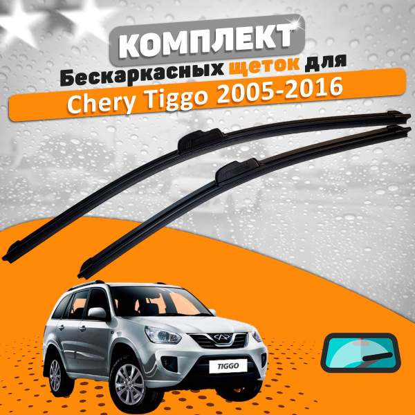 Дворники на чери тигго