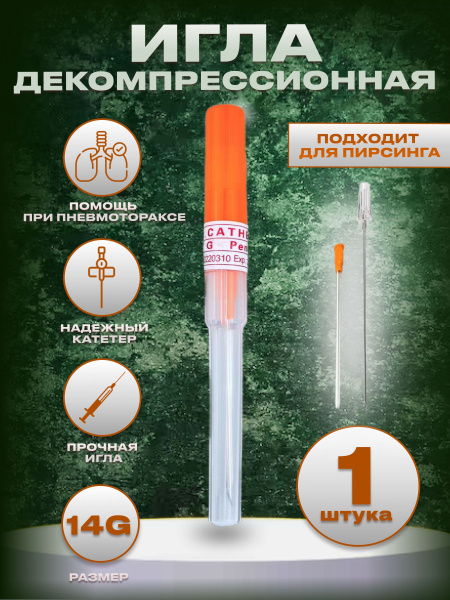 Тактическая игла декомпрессионная (от пневмоторакса) - 1 шт - купить с ...