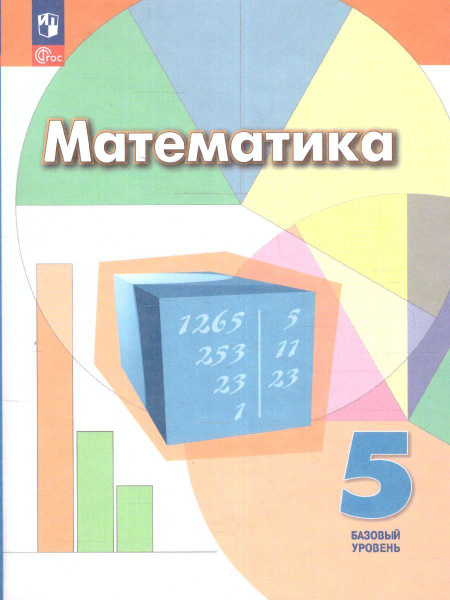 Математика 5 класс. Учебник. УМК "Математика. Дорофеев Г.В." ФГОС ...