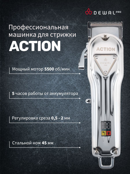 Машинка для стрижки Dewal ACTION, серебристый - купить по выгодным ...