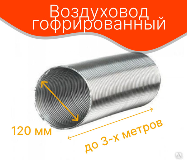 Воздуховод гофрированный алюминиевый, d-120 мм, раздвижной до 3 м ...