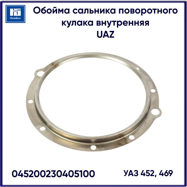 Обойма сальника поворотного кулака внутренняя УАЗ-452,469 UAZ ...