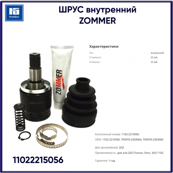 Шрус внутренний ZAZ Chance, Sens, ЗАЗ 1102 Таврия 1.3 ZOMMER