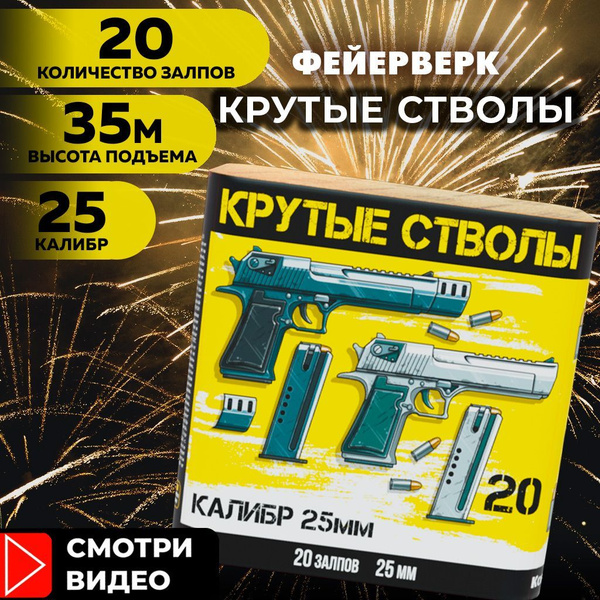 Идеальный салют КРУТЫЕ СТВОЛЫ, фейерверк на 20 залпов, калибр 25мм ...