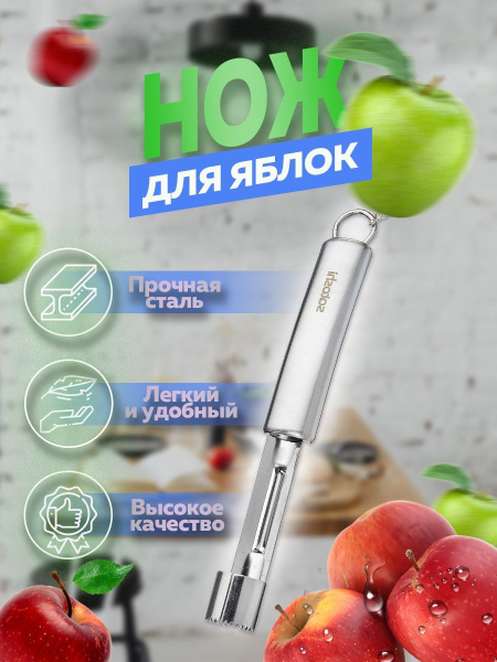 Нож для удаления сердцевины яблока / Удалитель сердцевины яблок ...
